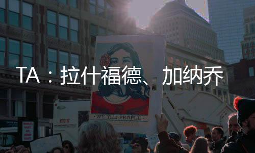 迟归预计曼联即使有意