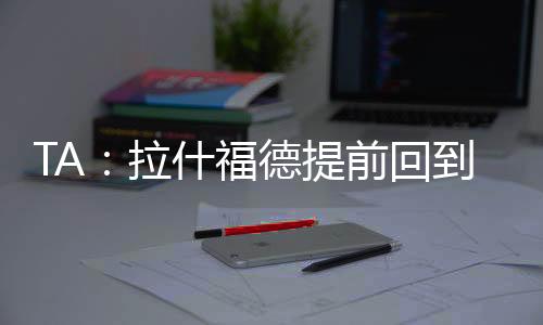 提前尽管有俱乐部消息人士称