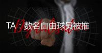 TA
：数名自由球员被推荐给曼联；迪马济奥：桑乔是孔塞桑的替代人选
，但尤文优先考虑留住后者