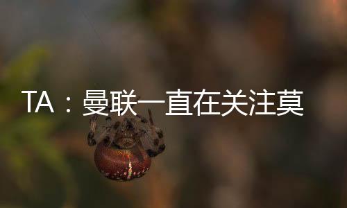 曼联”据英媒GIVEMESPORT消息