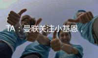 TA：曼联关注小基恩
，他的5200万欧违约金条款7月15日过期