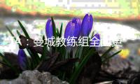 TA�
：曼城教练组全面更新
	，彰显求变意愿，为新赛季注入新活力