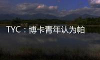 TYC
：博卡青年认为帕雷德斯350万欧解约金条款仍有效