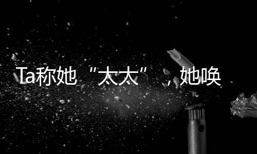 南方周末的太太听众朋友们