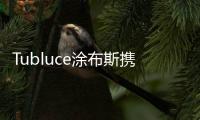 Tubluce涂布斯携手意大利设计师，共同为品质人居赋能