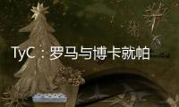 TyC：罗马与博卡就帕雷德斯转会出现分歧
，前者要求重新谈判