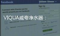 VIQUA威夸净水器�：复杂水质现场应用解决方案