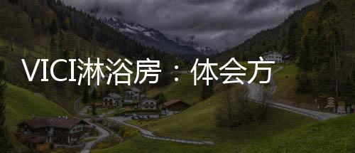个性化的淋浴品牌理念