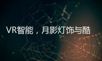 VR智能
，月影灯饰与酷家乐达成深度合作