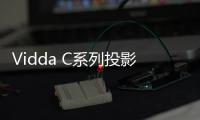 Vidda C系列投影新品官宣 超宽焦段，5月8号上市