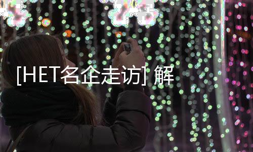 访解得到了大家高度认可