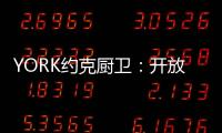 YORK约克厨卫	：开放式厨房，让烹饪成为家人交流的一种方式