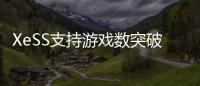XeSS支持游戏数突破200款
！带来最高4倍帧率飞跃