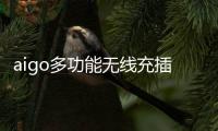aigo多功能无线充插座M0230T
：为桌面添加一丝现代化艺术气息