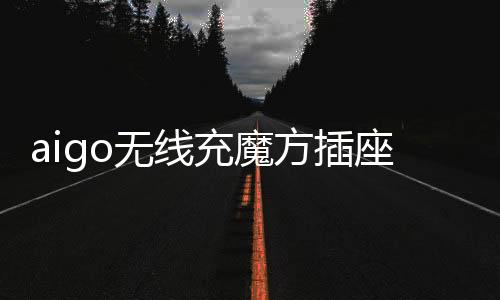 值得一提的无线务出是