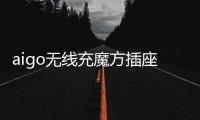 aigo无线充魔方插座：上班者的福音 商务出行的神器