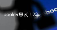 booker思议！2年1.45亿�，NBA历史最贵年薪	，值�，很值
，值爆了！