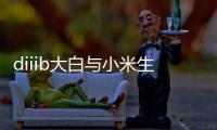diiib大白与小米生态链正式官宣，为未来智能卫浴发展赋能