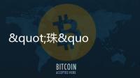 "珠"梦绿茵丨燃！这些小将绿茵炫技