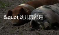 "幼儿园都是小男孩，大学全是女学生"，比不生育更大的危机已出现