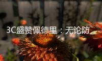 3C盛赞佩德里：无论防守还是进攻�，他都能掌控比赛简直不可思议