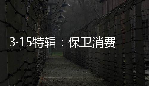 而是特辑基于消费者的需求