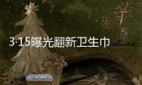 3·15曝光翻新卫生巾
、“香港大药房”产品非港产……丨周一健