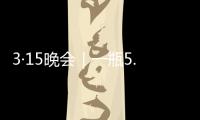 3·15晚会｜一瓶5.86万元，揭秘听花酒
