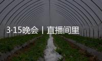 3·15晚会丨直播间里的“儿子”们
	，专骗老人买神药