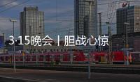 3·15晚会丨胆战心惊
！灭不了火的灭火器
，被公开兜售