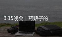3·15晚会丨药贩子的免费套路：免费的“评书机” 暗藏天价药骗局