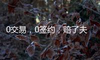 0交易，0签约，赔了夫人又折兵
！休赛期失败的球队，离重建不远了