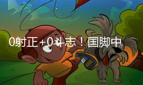 这比赛让人看得没有一点希望