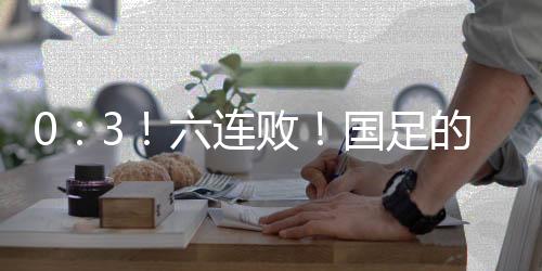 国足客场0：1不敌韩国队