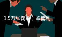1.5万张罚单，监管利剑刺向哪些金融机构？｜2024年度“金标杆”