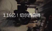 1.16亿！切尔西获得世俱杯冠军
，收获创纪录奖金
