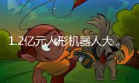 1.2亿元人形机器人大单！智元、宇树中标

！