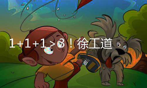 绝非简易的工道产品展示盛会