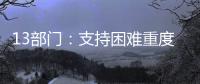 13部门：支持困难重度残疾人家庭进行无障碍改造