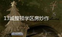 13城整顿学区房炒作 专家�：后续或呈降温趋势