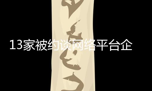 约谈确保业务全面纳入监管