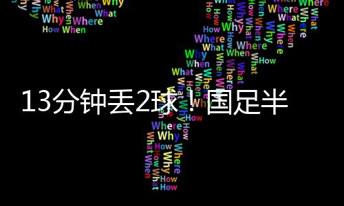 国足本届世预赛主客场等
