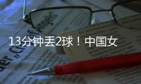 13分钟丢2球！中国女足2