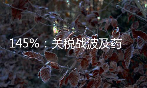 “关税可能推高全球药价