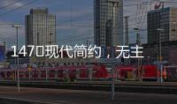 147㎡现代简约�
，无主灯的简洁舒适