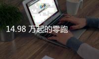 14.98 万起的零跑 C11，重新定义「半价理想」