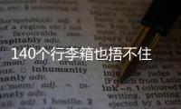 140个行李箱也捂不住国足脚软嘴硬

，踢个屁球！