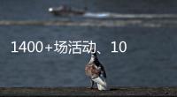 1400+场活动、10多万人次参与！垃圾分类宣传周珠海收官