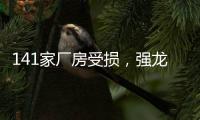 141家厂房受损
，强龙卷袭击下的广州村庄