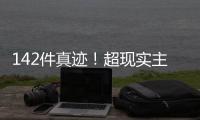 142件真迹！超现实主义艺术巨匠达利作品展首次登陆横琴